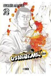 USHIJIMA EL USURERO NÚM. 02