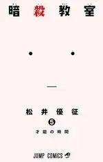 REEDICIÓN ASSASSINATION CLASSROOM N.5